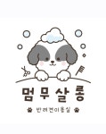 멈무살롱