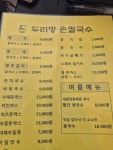 두리방손칼국수 포레나점