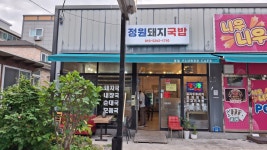 정원돼지국밥