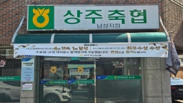 상주축산농협 남성지점