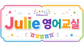 Julie영어교실