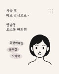 오소록한의원