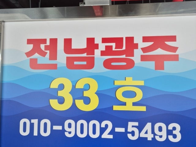 광주회집