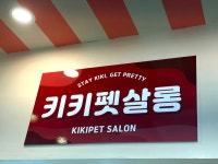 키키펫살롱