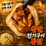 찹쌀전기구이통닭