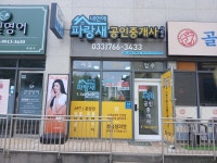 내안애파랑새공인중개사사무소