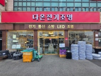 다온전기조명