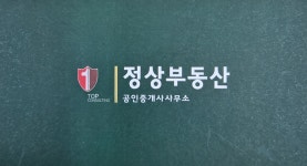 정상부동산공인중개사사무소