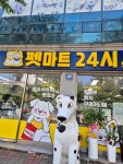 펫마트24시 모현점