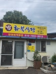 화북식당