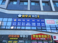 법무사황진성.허회인합동사무소 | 법무사허진사무소