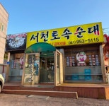 서천토속순대