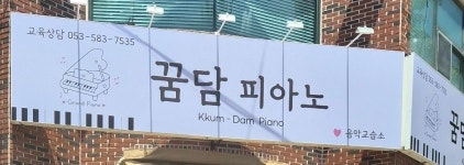 꿈담피아노음악교습소