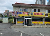 대박한식부페