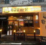 황금알품은닭