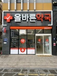 올바른약국
