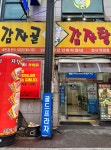 감자골감자탕 본사직영점