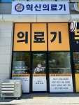 혁신의료기