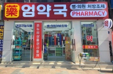 엄약국