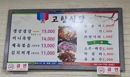 고향식당