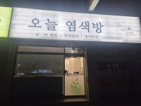 오늘염색방