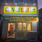 두암통닭