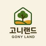 고니랜드