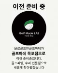 욜로골프 인 골프마데