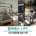 온더짐 천안두정점 헬스 PT 필라테스