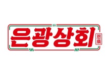 은광상회