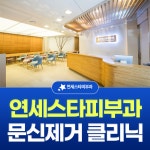 연세스타피부과의원 문신제거클리닉