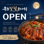 속초달빛코다리