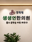 생생연한의원
