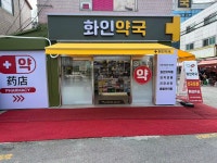 화인약국