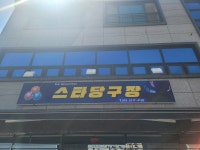 스타당구장