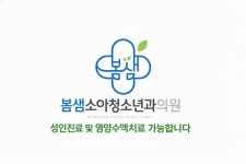 봄샘소아청소년과의원
