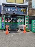 경포엄마손식당
