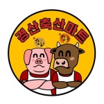 경산축산마트