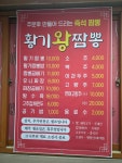 황기왕짬뽕전문점