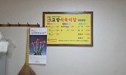 고향식육식당