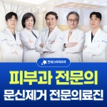 연세스타피부과의원 문신제거클리닉