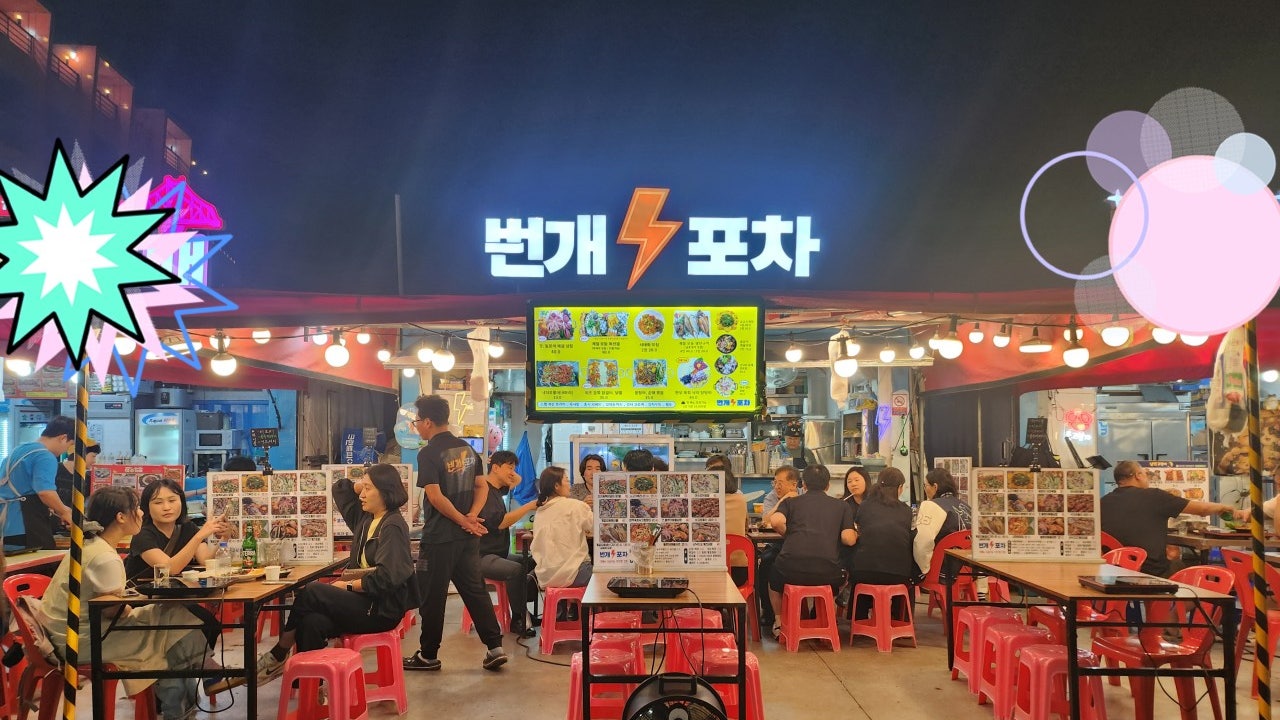 번개포차