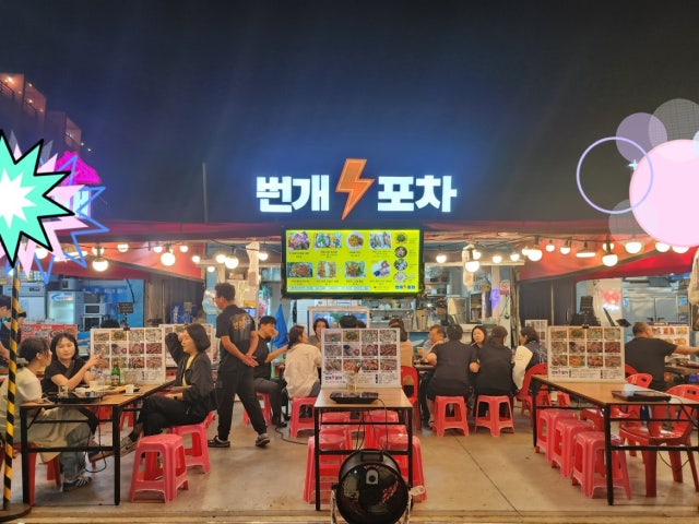 번개포차