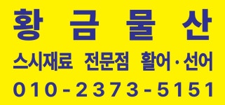 황금물산