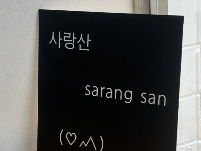 사랑산