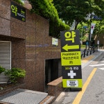 역삼조은약국