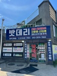 밧데리할인마트