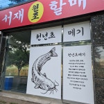서재원조할매메기매운탕