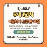 서강에스엘피강서어학원 | 서강SLP 강서어학원