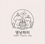 댕냥파티